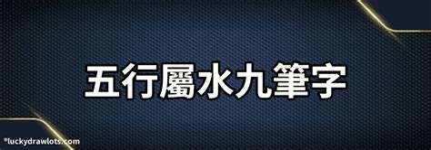 屬水字|康熙字典五行屬水的字 共2031個